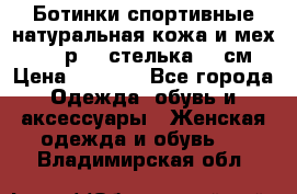 Ботинки спортивные натуральная кожа и мех S-tep р.36 стелька 24 см › Цена ­ 1 600 - Все города Одежда, обувь и аксессуары » Женская одежда и обувь   . Владимирская обл.